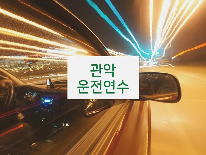 관악운전연수 후기
