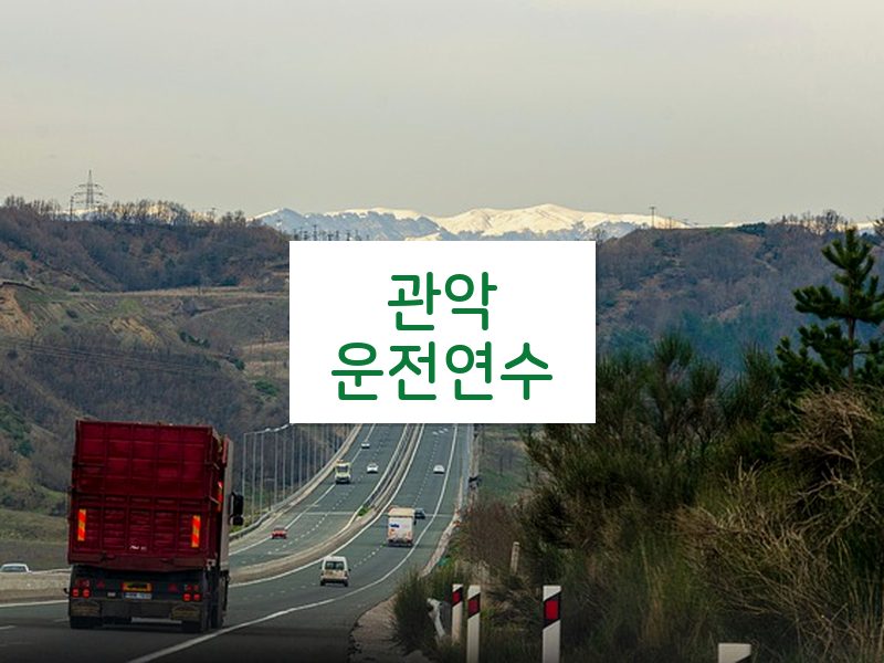 관악운전연수 후기