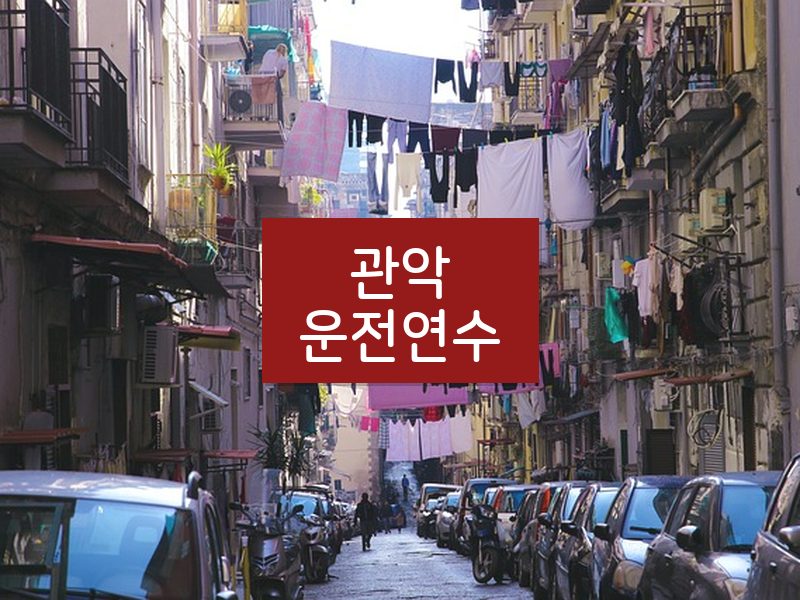 관악운전연수 후기
