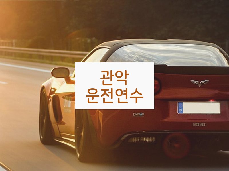 관악운전연수 후기
