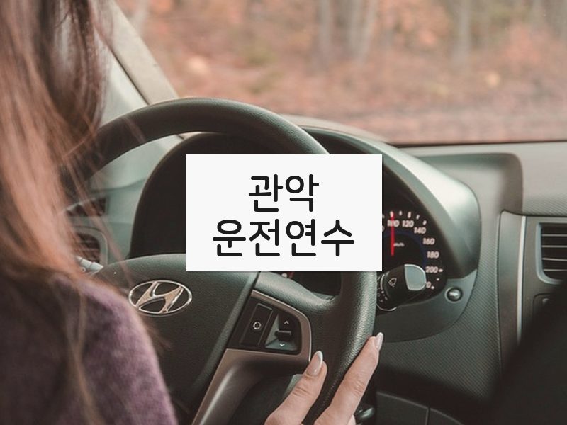 관악운전연수 후기