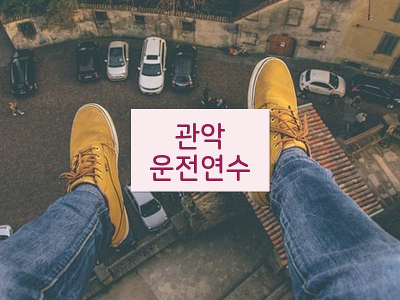 관악운전연수 후기