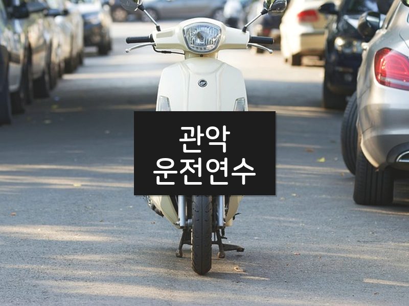 관악운전연수 후기