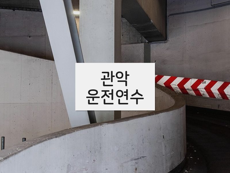 관악운전연수 후기