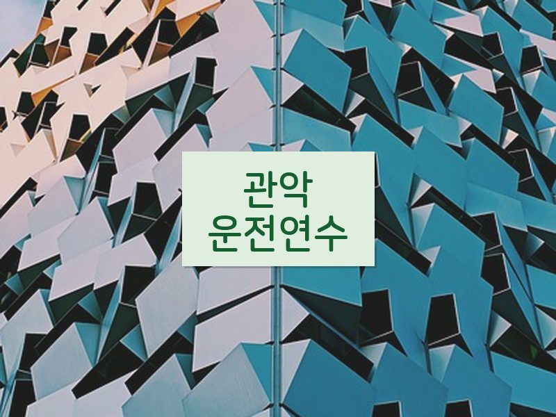 관악운전연수 후기