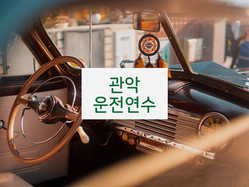 관악운전연수 후기
