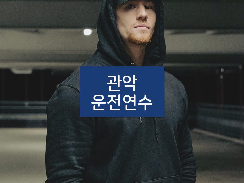 관악운전연수 후기