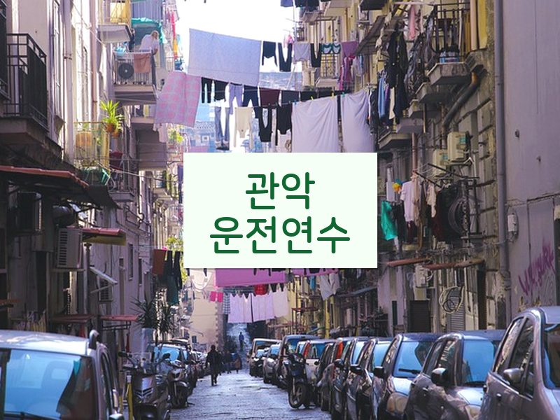 관악운전연수 후기