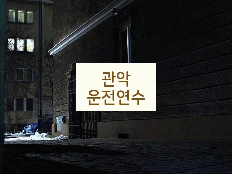 관악운전연수 후기