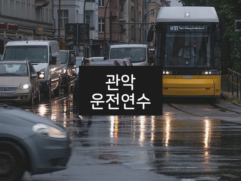 관악운전연수 후기