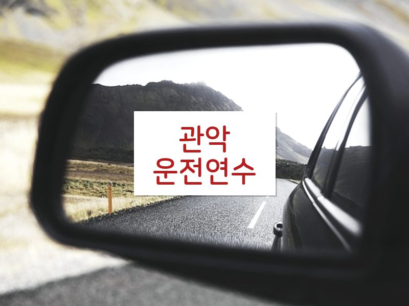 관악운전연수 후기