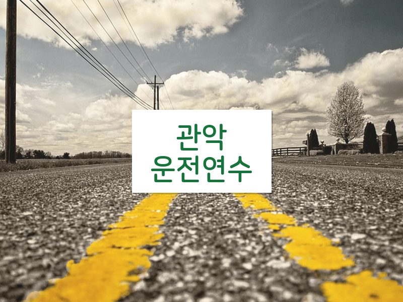관악운전연수 후기