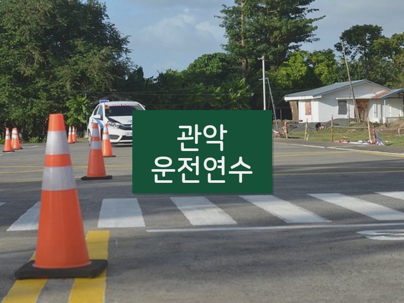 관악운전연수 후기