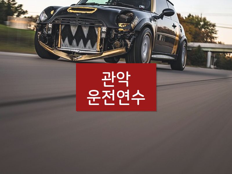 관악운전연수 후기