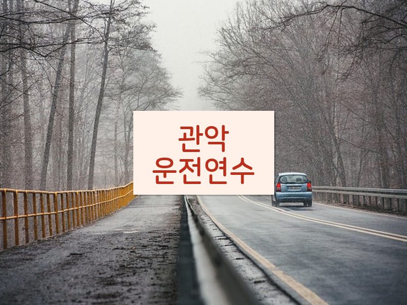 관악운전연수 후기