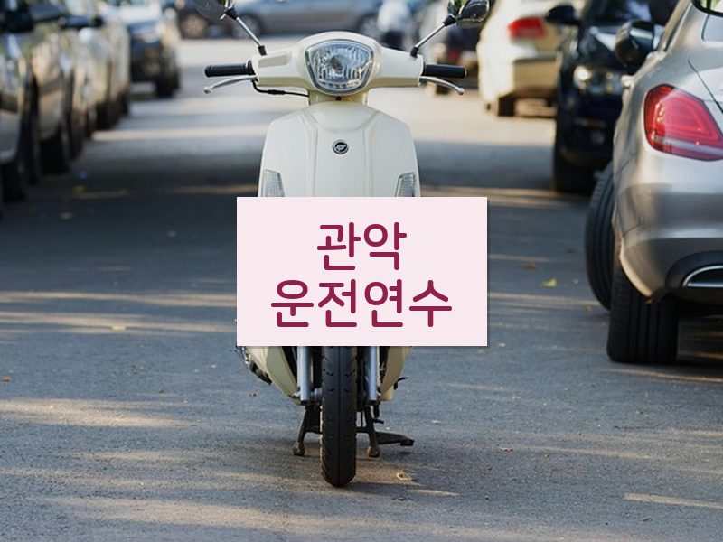 관악운전연수 후기