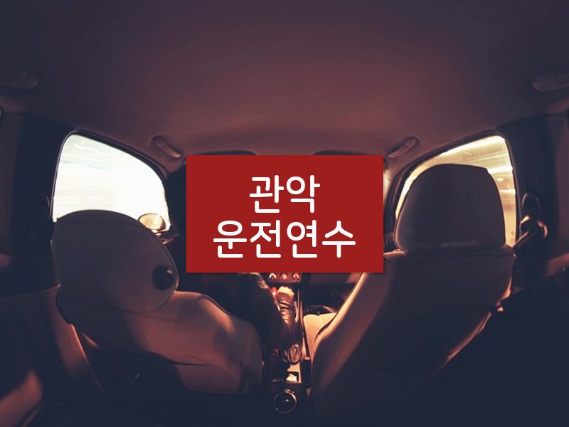 관악운전연수 후기