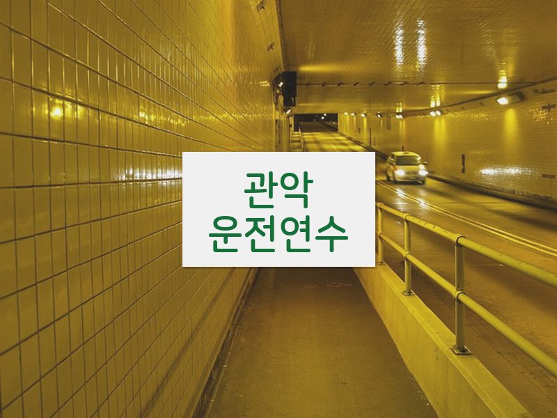 관악운전연수 후기