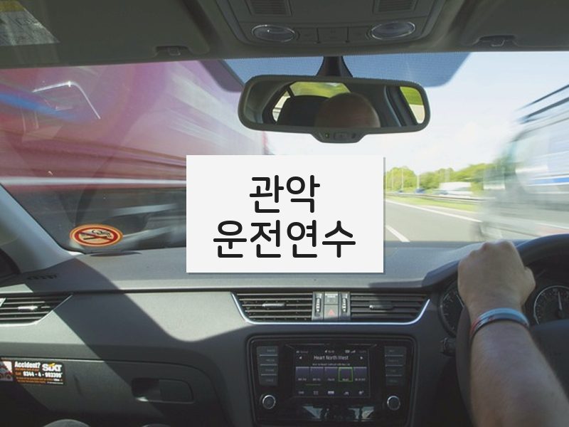 관악운전연수 후기