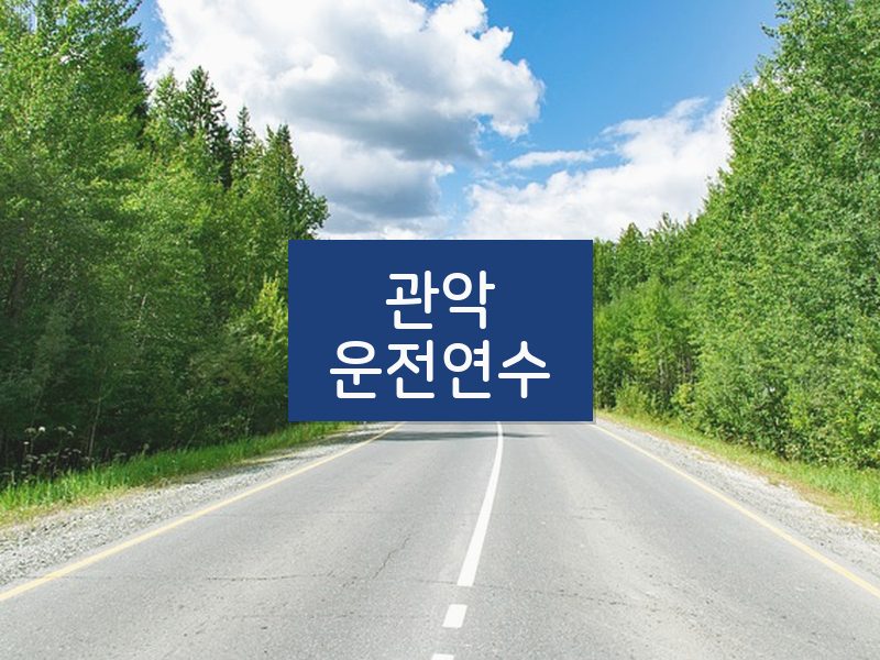 관악운전연수 후기