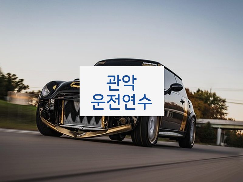 관악운전연수 후기