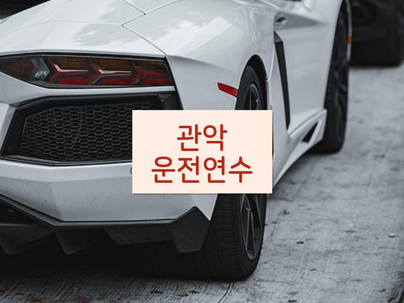 관악운전연수 후기