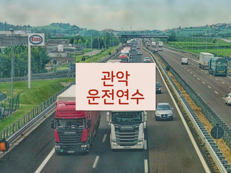 관악운전연수 후기