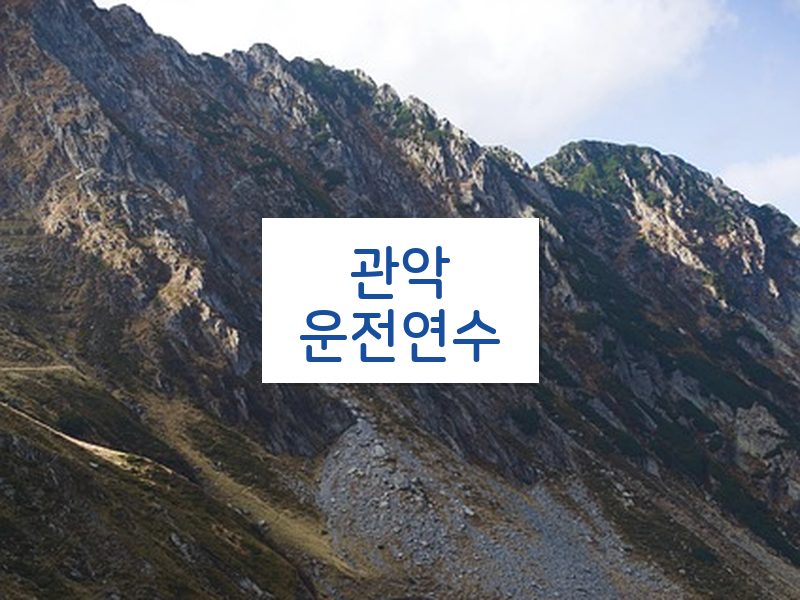 관악운전연수 후기
