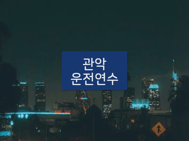 관악운전연수 후기