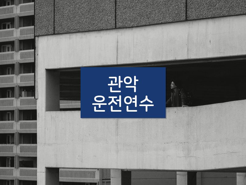 관악운전연수 후기