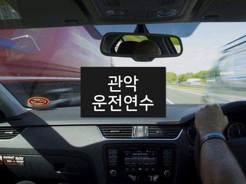 관악운전연수 후기