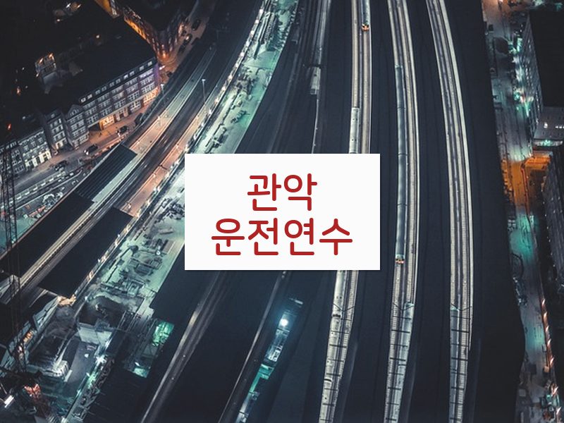 관악운전연수 후기
