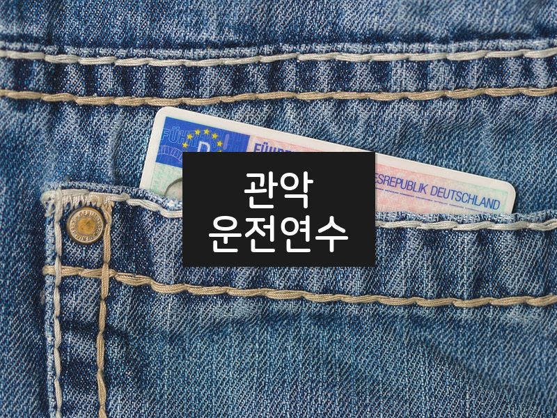 관악운전연수 후기