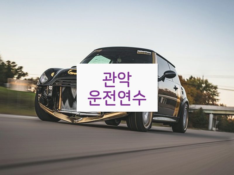 관악운전연수 후기