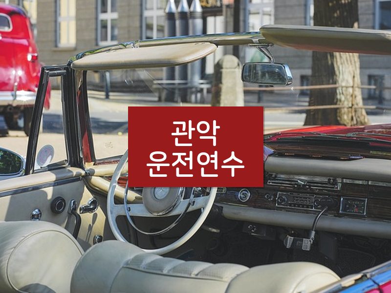 관악운전연수 후기