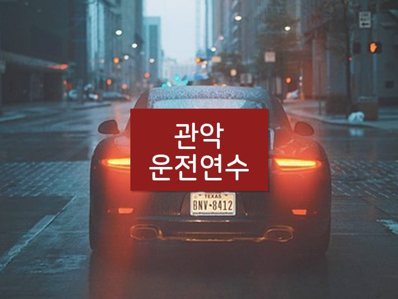 관악운전연수 후기