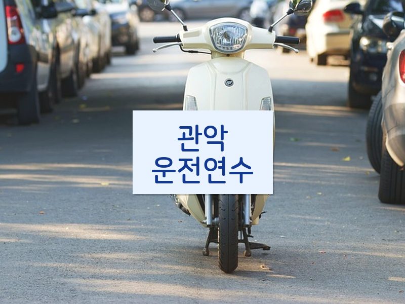 관악운전연수 후기