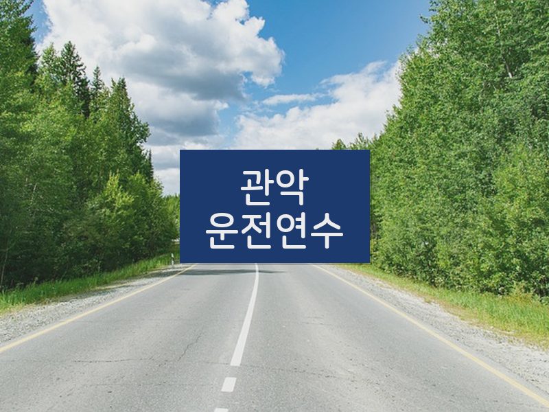 관악운전연수 후기