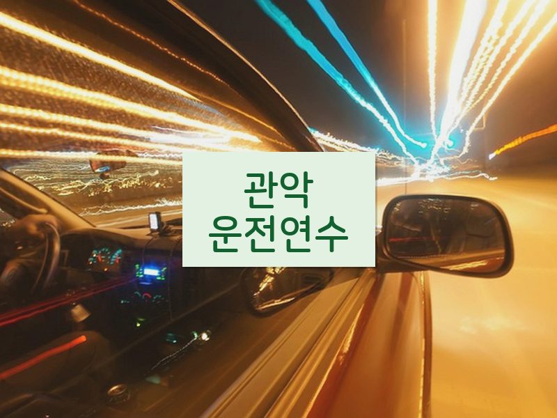 관악운전연수 후기