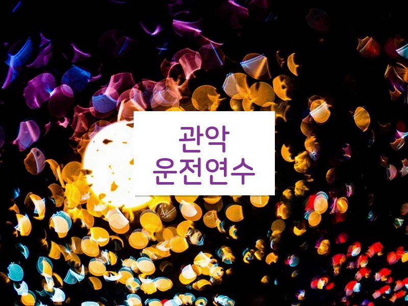 관악운전연수 후기