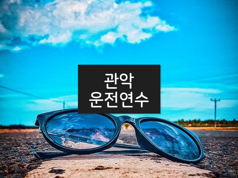 관악운전연수 후기