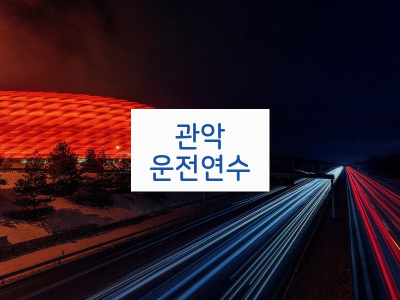 관악운전연수 후기