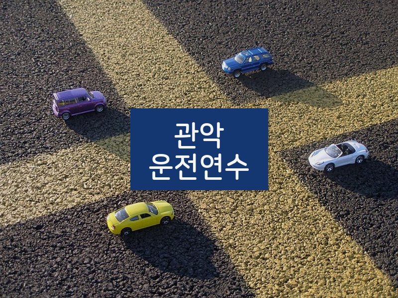 관악운전연수 후기