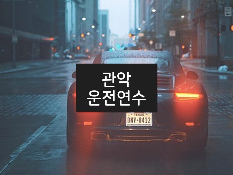 관악운전연수 후기