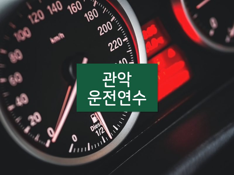 관악운전연수 후기