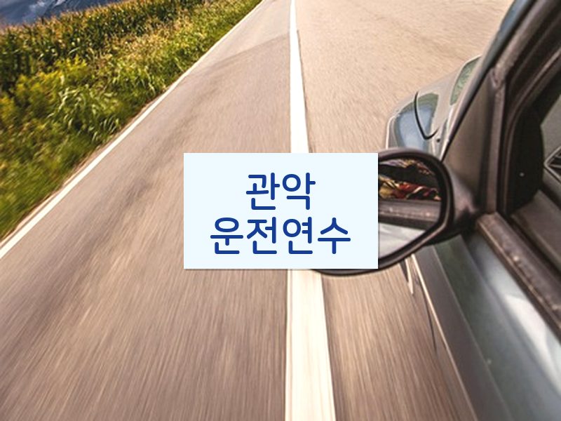 관악운전연수 후기