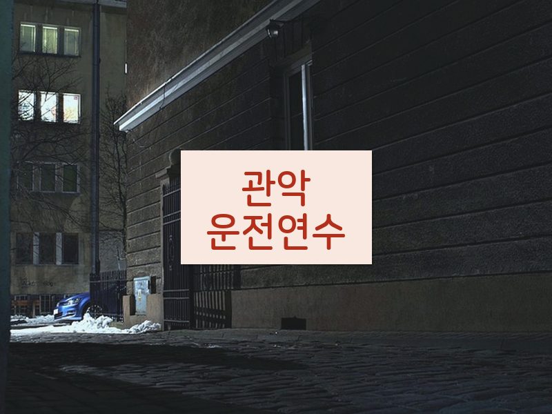 관악운전연수 후기