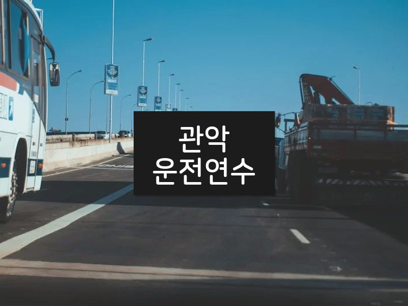 관악운전연수 후기