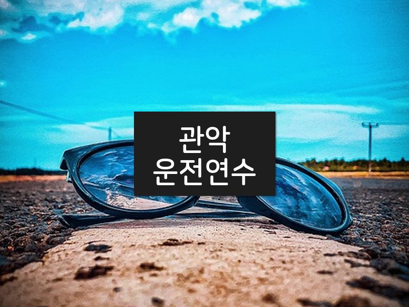 관악운전연수 후기
