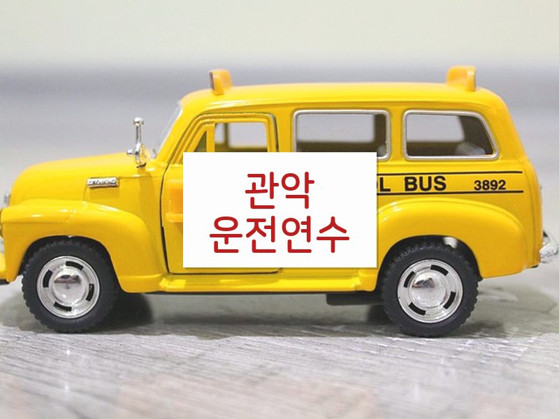 관악운전연수 후기